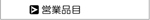 �c�ƕi�ڂ�