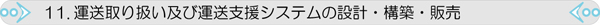 �^���戵���y�щ^���x���V�X�e���̐݌v�E�\�z�E�̔�