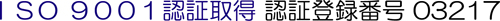 ISO9001�F�؎擾 �o�^�ԍ�03217