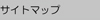 �T�C�g�}�b�v��