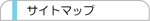 �T�C�g�}�b�v